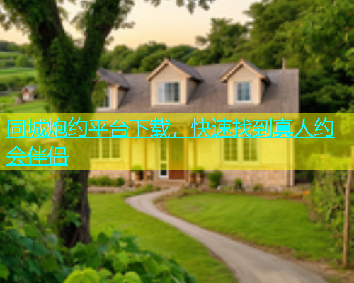 同城炮约平台下载，快速找到真人约会伴侣  第1张