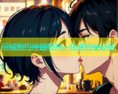 同城炮约神器喷剂，快速约会必备  第1张