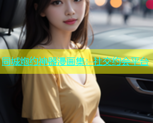 同城炮约神器漫画集：社交约会平台  第1张