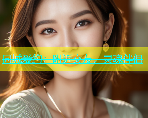 同城爱约：附近交友，灵魂伴侣  第1张
