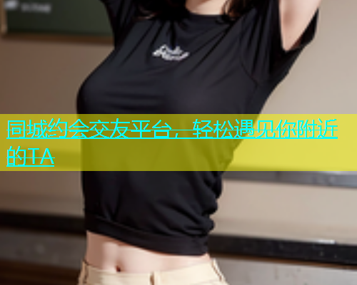 同城约会交友平台，轻松遇见你附近的TA  第1张