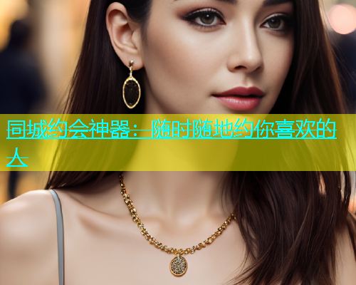同城约会神器：随时随地约你喜欢的人  第1张