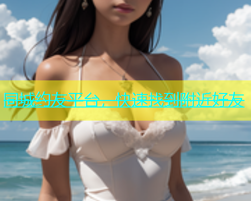 同城约友平台，快速找到附近好友  第1张