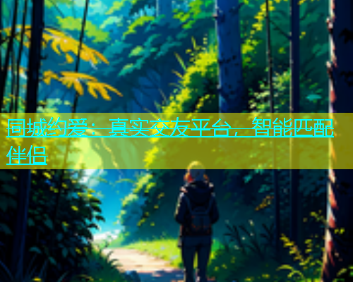 同城约爱：真实交友平台，智能匹配伴侣  第1张