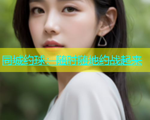 同城约球：随时随地约战起来  第1张
