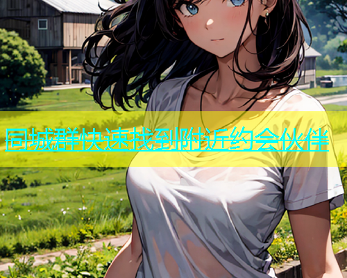 同城群快速找到附近约会伙伴  第1张