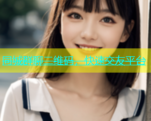 同城群聊二维码，快速交友平台  第2张