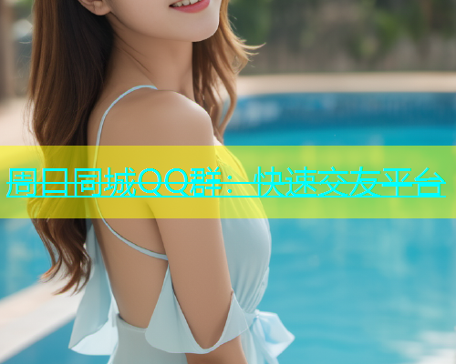 周口同城QQ群：快速交友平台  第1张