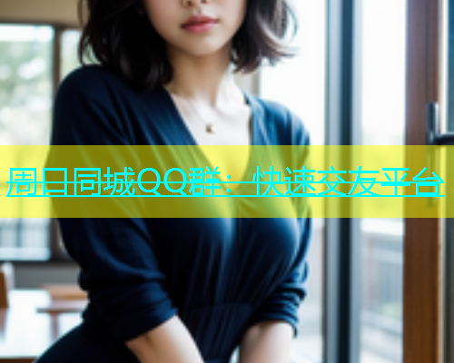 周口同城QQ群：快速交友平台  第2张