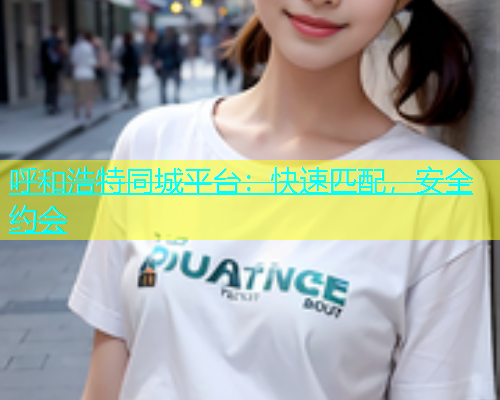 呼和浩特同城平台：快速匹配，安全约会  第2张
