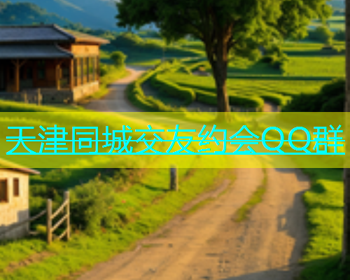 天津同城交友约会QQ群  第1张