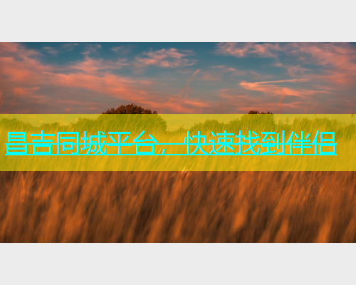 昌吉同城平台，快速找到伴侣  第1张