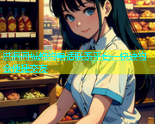 洪洞同城炮约电话联系平台，快速约会便捷交友  第1张