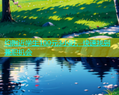 约附近学生100元3小时，快速找到兼职机会  第1张