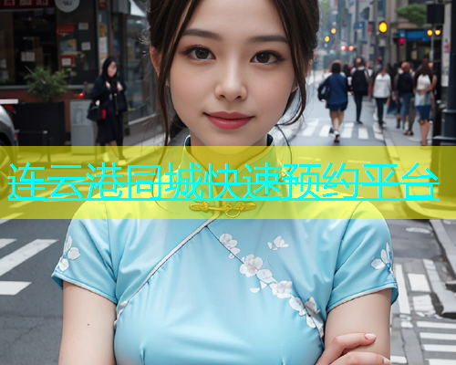 连云港同城快速预约平台  第1张