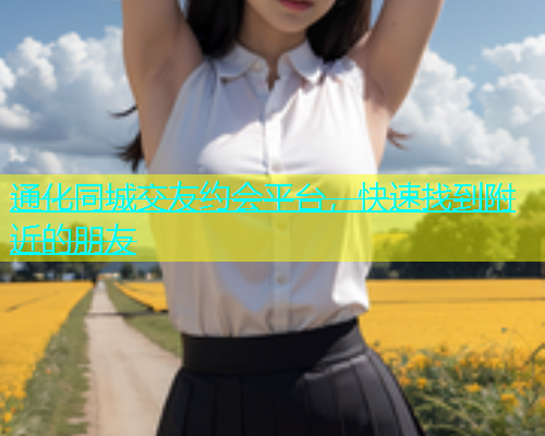 通化同城交友约会平台，快速找到附近的朋友  第1张