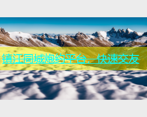 镇江同城炮约平台，快速交友  第1张