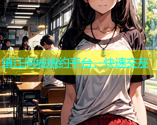 镇江同城炮约平台，快速交友  第2张