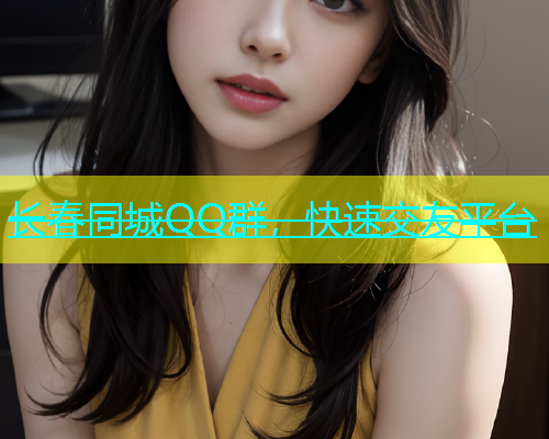 长春同城QQ群，快速交友平台  第1张