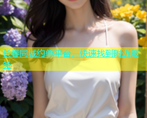 长春同城约单平台，快速找到附近服务  第1张