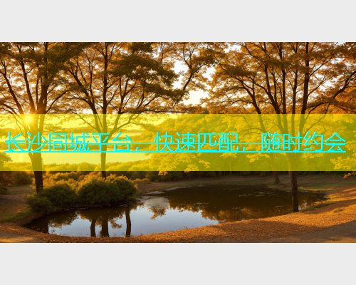长沙同城平台，快速匹配，随时约会  第1张