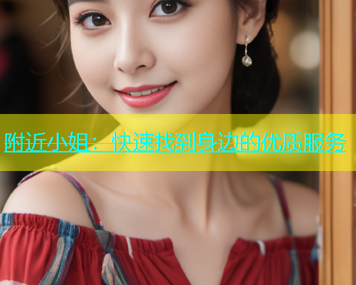 附近小姐：快速找到身边的优质服务  第1张