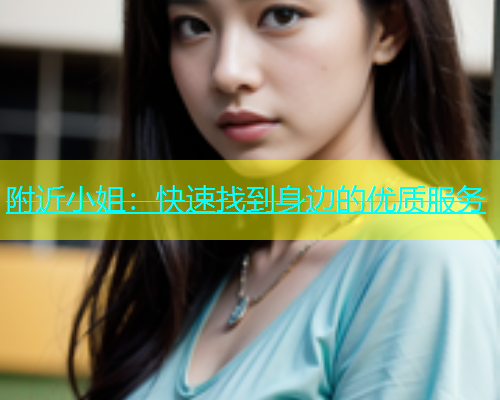 附近小姐：快速找到身边的优质服务  第2张