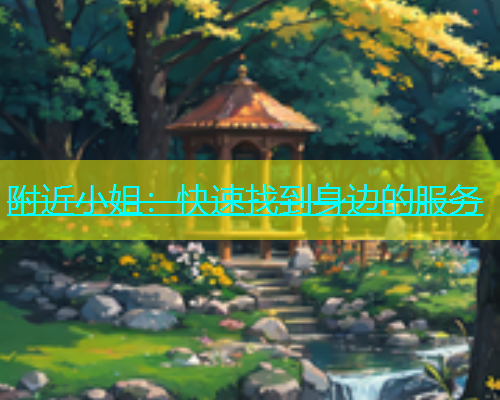 附近小姐：快速找到身边的服务  第1张