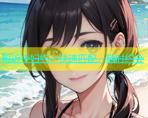 附近少妇约，快速匹配，随时约会  第2张
