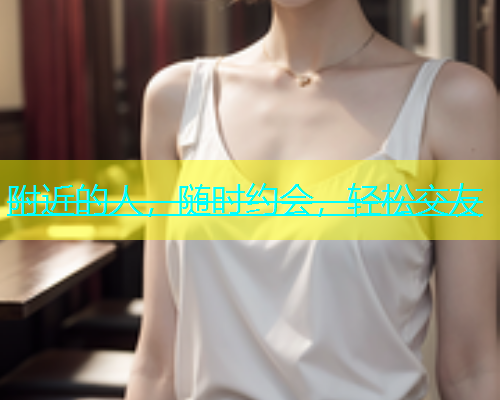 附近的人，随时约会，轻松交友  第2张