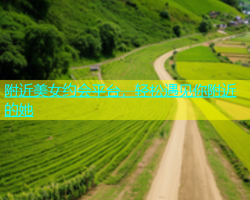 附近美女约会平台，轻松遇见你附近的她  第1张