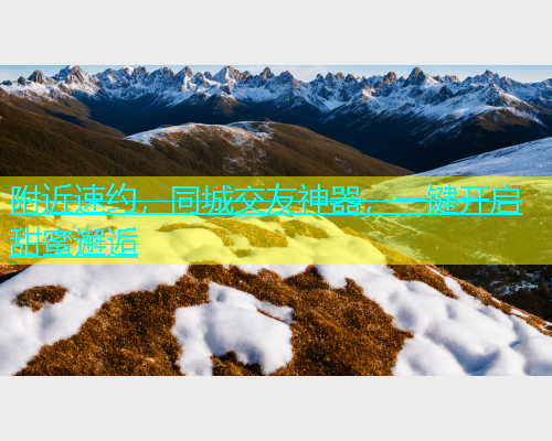 附近速约，同城交友神器，一键开启甜蜜邂逅  第1张