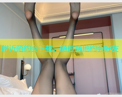 附近陌约会下载，随时随地约会好友  第1张