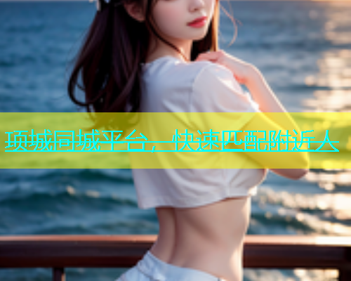 项城同城平台，快速匹配附近人  第1张