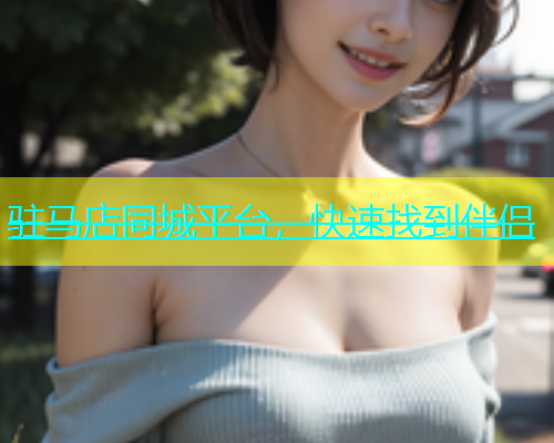 驻马店同城平台，快速找到伴侣  第1张