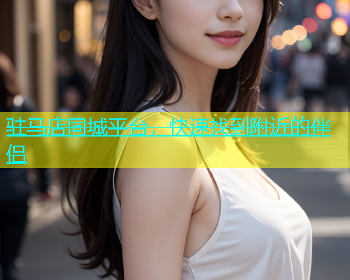 驻马店同城平台，快速找到附近的伴侣  第1张