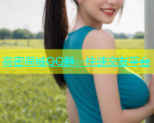 高密同城QQ群：快速交友平台  第1张